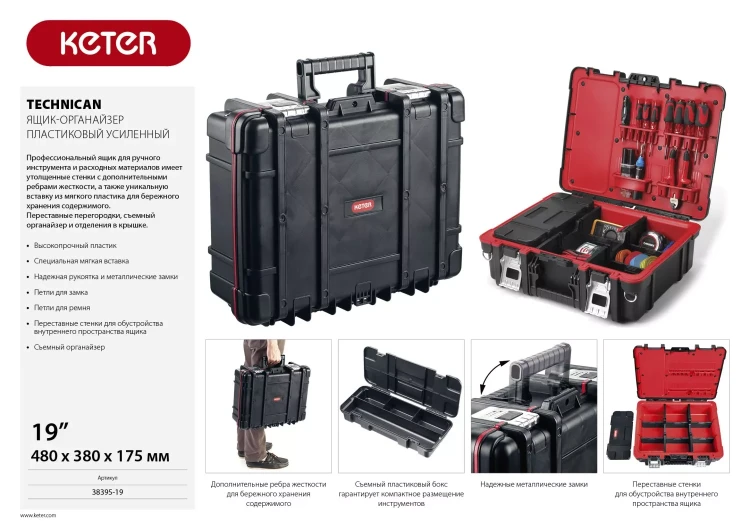 Ящик-органайзер "TECHNICAN", 19" KETER 38395-19 купить в Урае