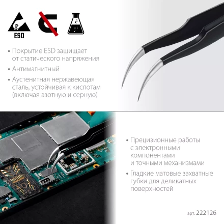Пинцеты антистатические 222126 купить в Урае