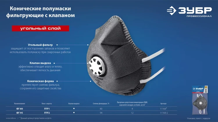 ЗУБР ФГ-95 коническая с угольным слоем, класс защиты FFP2, с клапаном выдоха, фильтрующая полумаска (11168-2) купить в Урае