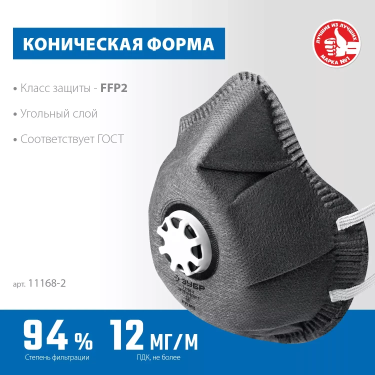 ЗУБР ФГ-95 коническая с угольным слоем, класс защиты FFP2, с клапаном выдоха, фильтрующая полумаска (11168-2) купить в Урае