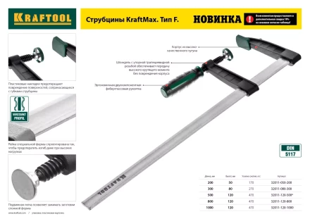 Струбцина, KRAFTOOL 32011-120-1000, тип &quot;F&quot;, DIN 5117, двухкомпонентная ручка, 120х1000мм 32011-120-1000 купить в Урае