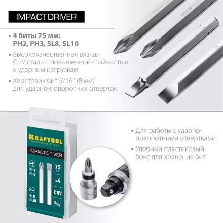 Биты для ударно-поворотных отверток KRAFTOOL 25552 купить в Урае