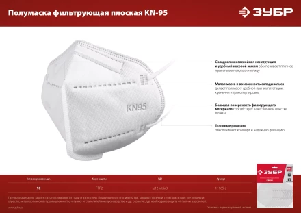 ЗУБР KN-95, класс защиты FFP2, 10 шт, фильтрующая полумаска (11165-2) купить в Урае