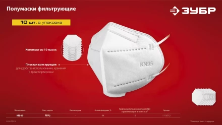 ЗУБР KN-95, класс защиты FFP2, 10 шт, фильтрующая полумаска (11165-2) купить в Урае