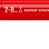 ЗУБР МК-800 красный, 2-8 мм клиновидный маркер-краска (06327-3) купить в Урае