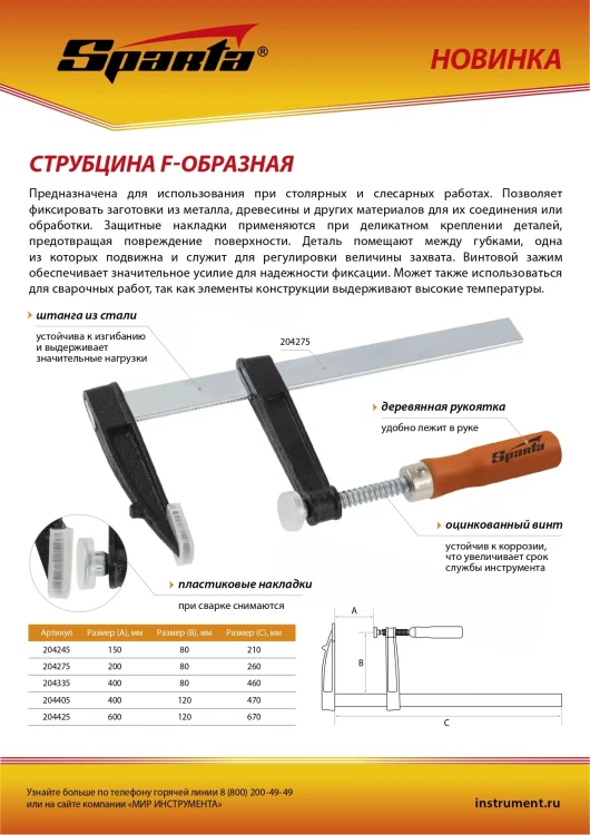 Струбцина F-образная Sparta, 200 х 80 х 260 мм, 204275 купить в Урае