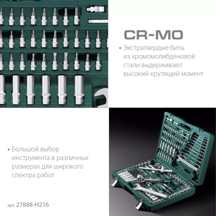 Универсальный набор инструмента, 216 предм. 27888-H216 купить в Урае