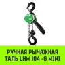Таль ручная рычажная HITCH LHM104-G МИНИ 0.25 т 3 м. Гальваническая цепь (SZ060992) купить в Урае