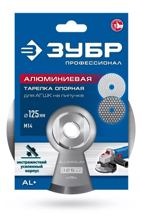 ЗУБР d 125 мм, М14, держатель алюминиевый для АГШК, ПРОФЕССИОНАЛ (35783-125) купить в Урае