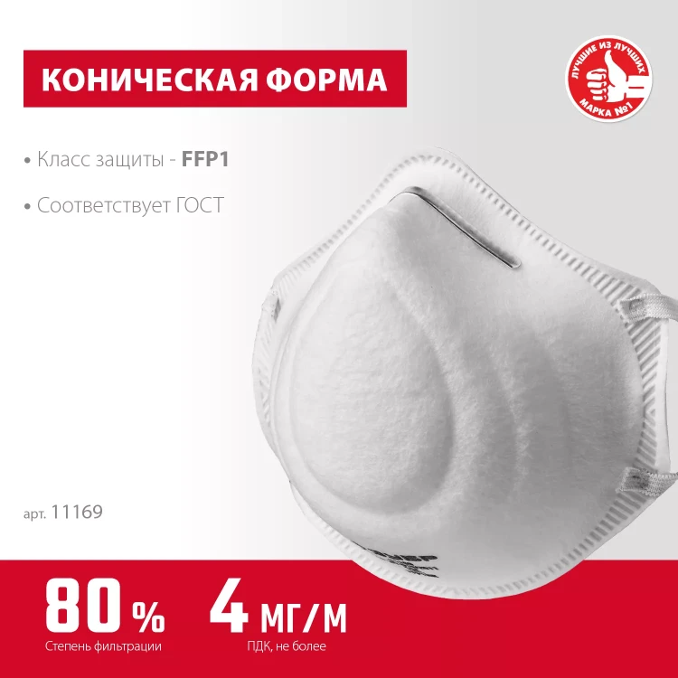 ЗУБР Ф-80, класс защиты FFP1, коническая, фильтрующая полумаска (11169) купить в Урае