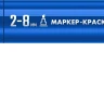 ЗУБР МК-800 синий, 2-8 мм клиновидный маркер-краска (06327-7) купить в Урае