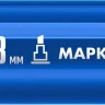 ЗУБР МК-800 синий, 2-8 мм клиновидный маркер-краска (06327-7) купить в Урае