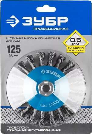 ЗУБР &quot;ПРОФЕССИОНАЛ&quot;. Щетка коническая для УШМ, плетеные пучки стальной проволоки 0,5мм, 125ммхМ14 35269-125_z02 купить в Урае