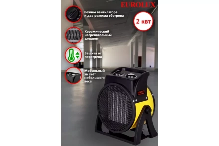 Электрическая теплопушка Eurolux ТЭПК-EU-2000K 67/1/35 купить в Урае