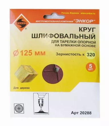 Шлифкруг ф125 к320 (5шт) д/оп.тарелки на бум.основ 20288 купить в Урае