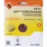 Шлифкруг ф125 к320 (5шт) д/оп.тарелки на бум.основ 20288 купить в Урае