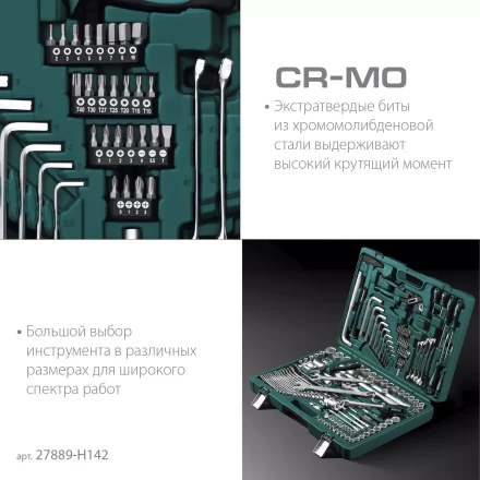Универсальный набор инструмента, 142 предм. 27889-H142 купить в Урае