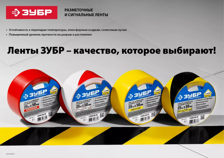 ЗУБР 50 мм, 25 м, красно-белая, разметочная клейкая лента, Профессионал (12248-50-25) купить в Урае