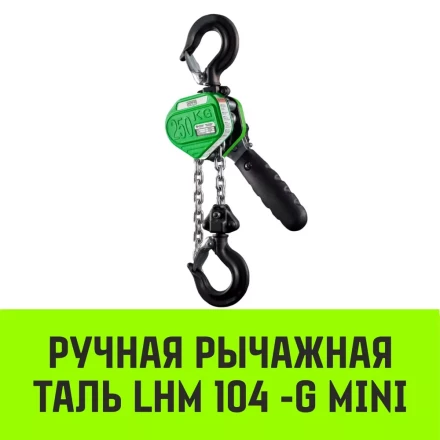 Таль ручная рычажная HITCH LHM104-G МИНИ 0.25 т 6 м. Гальваническая цепь (SZ060994) купить в Урае