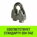 Зажим канатный оцинкованный DIN 1142 HITCH 10 мм (SZ071185) купить в Урае