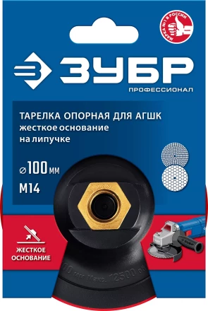 ЗУБР М14, d 100 мм, пластиковая, опорная тарелка на липучке для УШМ под АГШК, Профессионал (3578-100) купить в Урае