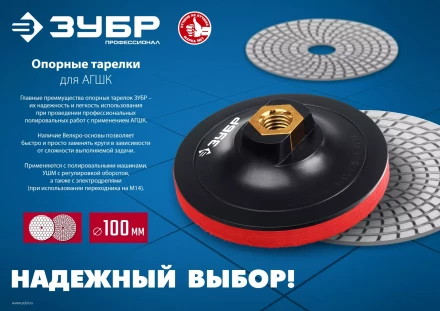 ЗУБР М14, d 100 мм, пластиковая, опорная тарелка на липучке для УШМ под АГШК, Профессионал (3578-100) купить в Урае