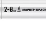 ЗУБР МК-800 белый, 2-8 мм клиновидный маркер-краска (06327-8) купить в Урае