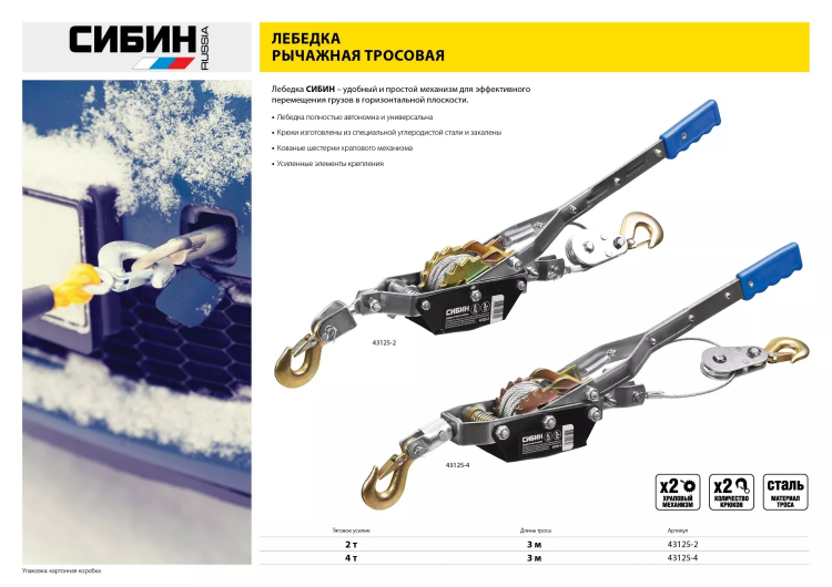 Лебедка ручная рычажная СИБИН, тросовая, 2т, 3м 43125-2 купить в Урае