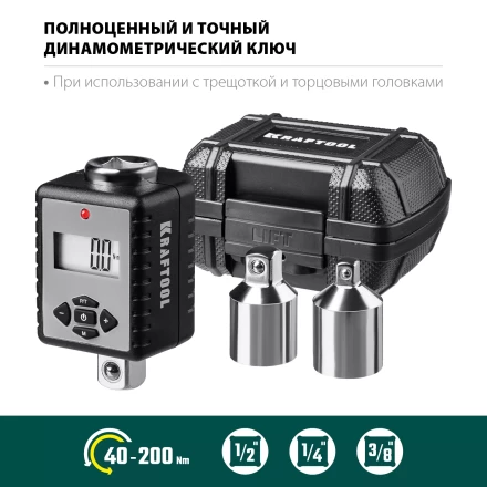 Адаптеры динамометрические электронные KRAFTOOL 64044-200 купить в Урае