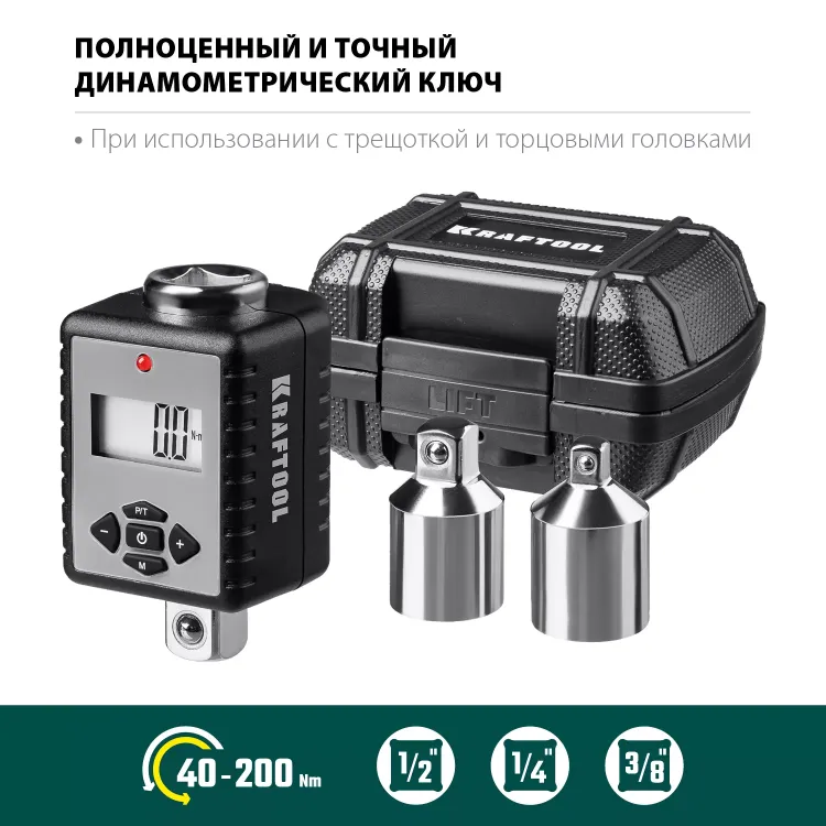 Адаптеры динамометрические электронные KRAFTOOL 64044-200 купить в Урае