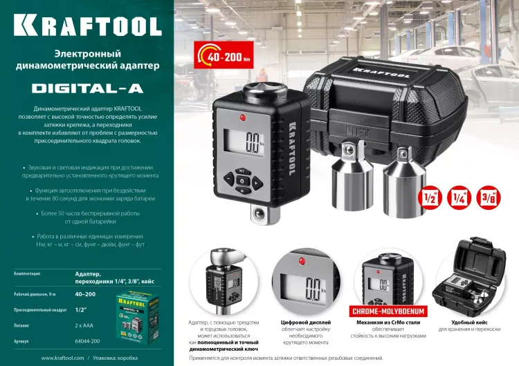 Адаптеры динамометрические электронные KRAFTOOL 64044-200 купить в Урае
