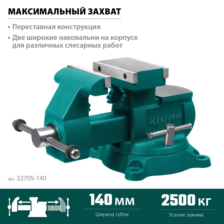 Тиски KRAFTOOL Reversible слесарные 32705-140 купить в Урае