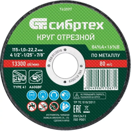 Круг отрезной по металлу, 115 х 1.0 х 22.2 мм, 84 A+16 B Сибртех 743097 купить в Урае