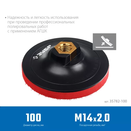 ЗУБР М14, d 100 мм, пластиковая, мягкая опорная тарелка на липучке для УШМ под АГШК, Профессионал (35782-100) купить в Урае