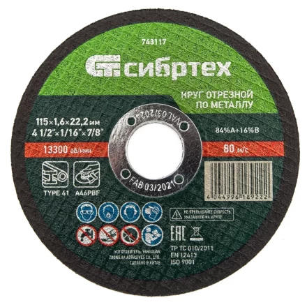 Круг отрезной по металлу Сибртех 743117, 115 х 1,6 х 22,2 мм купить в Урае