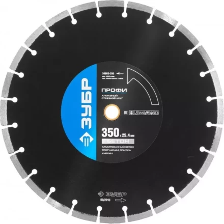 Круг отрезной алмазный ЗУБР &quot;ПРОФИ&quot; по бетону,  для спец инструмента, сухая и мокрая резка, 25,4х350мм 36665-350 купить в Урае