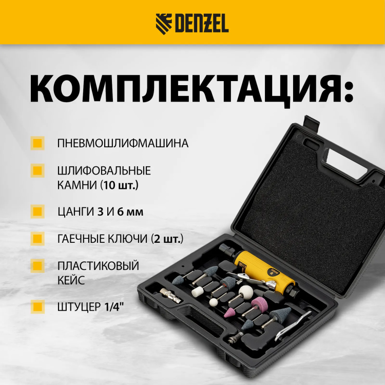 Пневмошлифмашина прямая Denzel 57464 PGS25000, 25000 об/мин, 10 шлиф. камней, цанга - 3, 6 мм, 113 л/мин купить в Урае