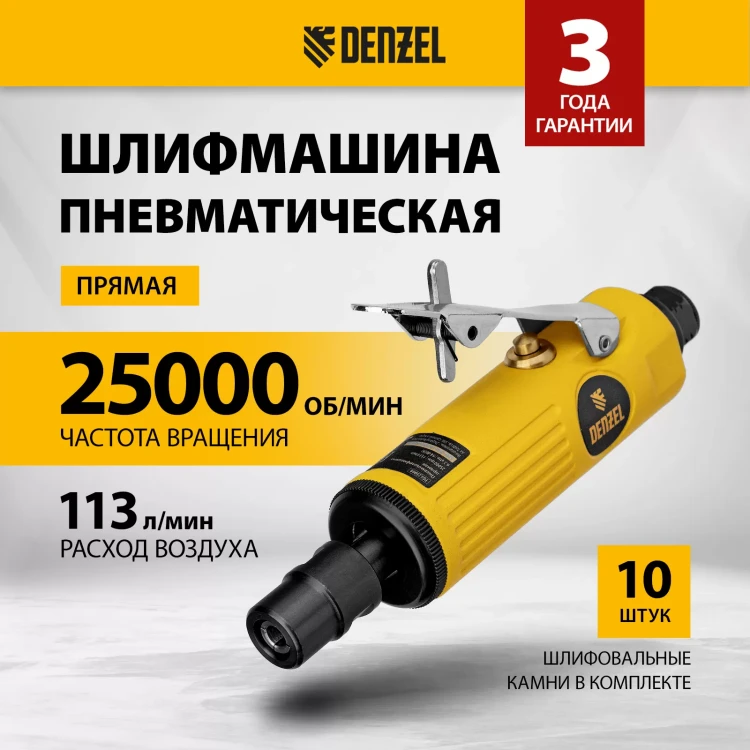Пневмошлифмашина прямая Denzel 57464 PGS25000, 25000 об/мин, 10 шлиф. камней, цанга - 3, 6 мм, 113 л/мин купить в Урае