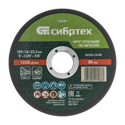 Круг отрезной по металлу, 125 х 1.0 х 22.2 мм, 84%A+16%B Сибртех 743137 купить в Урае