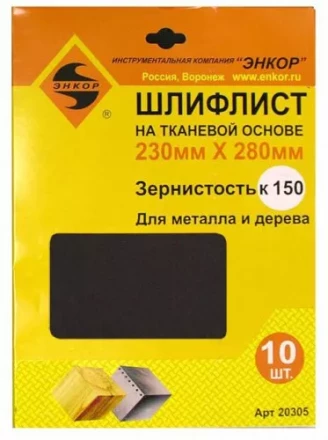 Шлифлисты 230Х280 мм К150 на тканевой основе 10 штук Энкор 20305 купить в Урае