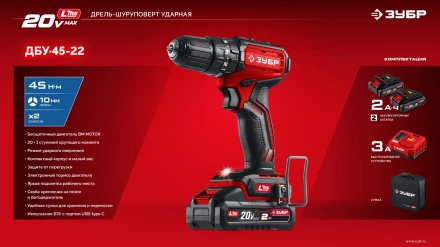 ЗУБР 20 В, 45 Нм, 2 АКБ LMS (2 Ач), бесщеточная ударная дрель-шуруповерт, сумка (ДБУ-45-22) купить в Урае