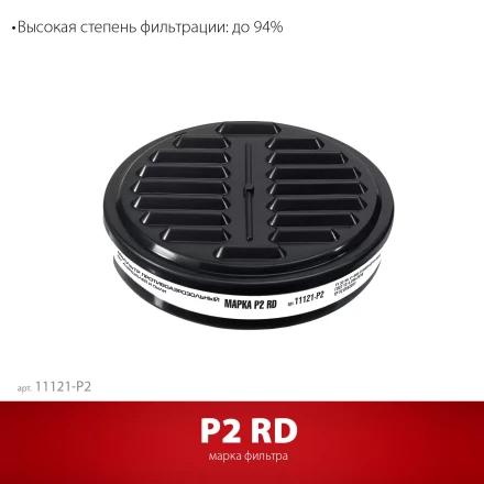 ЗУБР Р2 марка Р2, 1шт., противоаэрозольный фильтр для РП-200 (11121-P2) купить в Урае