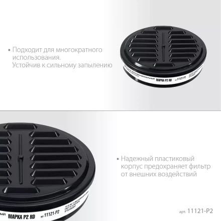 ЗУБР Р2 марка Р2, 1шт., противоаэрозольный фильтр для РП-200 (11121-P2) купить в Урае