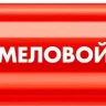 ЗУБР ММ-400 красный, 2 мм меловой маркер (06332-3) купить в Урае