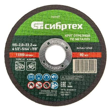 Круг отрезной по металлу, 115 х 2,0 х 22,2 мм Сибртех 743127 купить в Урае