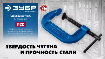 ЗУБР ПCС-50, 50 мм, чугунная струбцина тип С (G-образная), Профессионал (32245-050) купить в Урае
