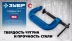 ЗУБР ПCС-50, 50 мм, чугунная струбцина тип С (G-образная), Профессионал (32245-050) купить в Урае