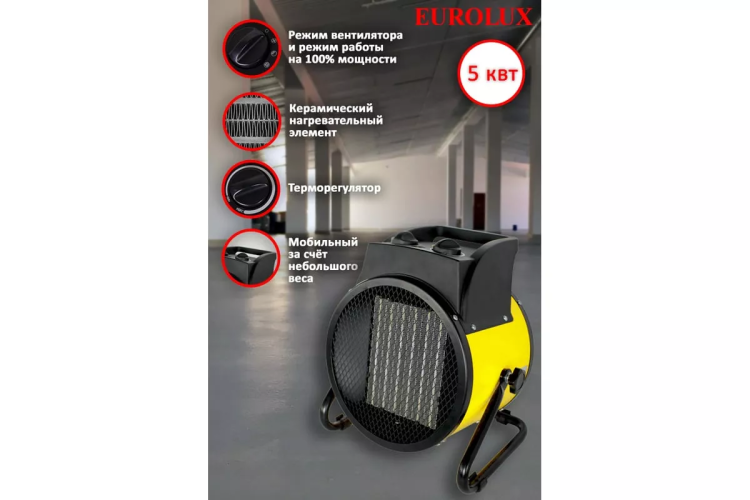 Электрическая теплопушка Eurolux ТЭПК-EU-5000K 67/1/38 купить в Урае