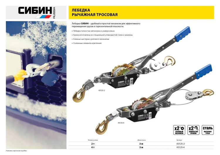 Лебедка ручная рычажная СИБИН, тросовая, 4т, 3м 43125-4 купить в Урае