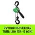 Таль ручная рычажная HITCH LHM104-G МИНИ 0.5 т 9 м. Гальваническая цепь (SZ060999) купить в Урае